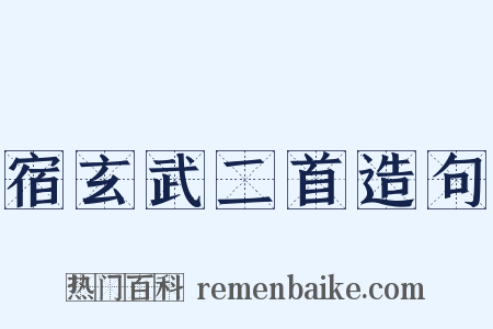 宿玄武二首造句是什么意思的图片